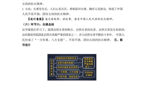 0519六年级道德与法治(统编版)-应对自然灾害(第一课时)-1教案_A493小学道法_人教版小学道德与法治教学资源包_小学道法单独教案方便下载（1-6上下册）（2024秋旧版）_教案6b