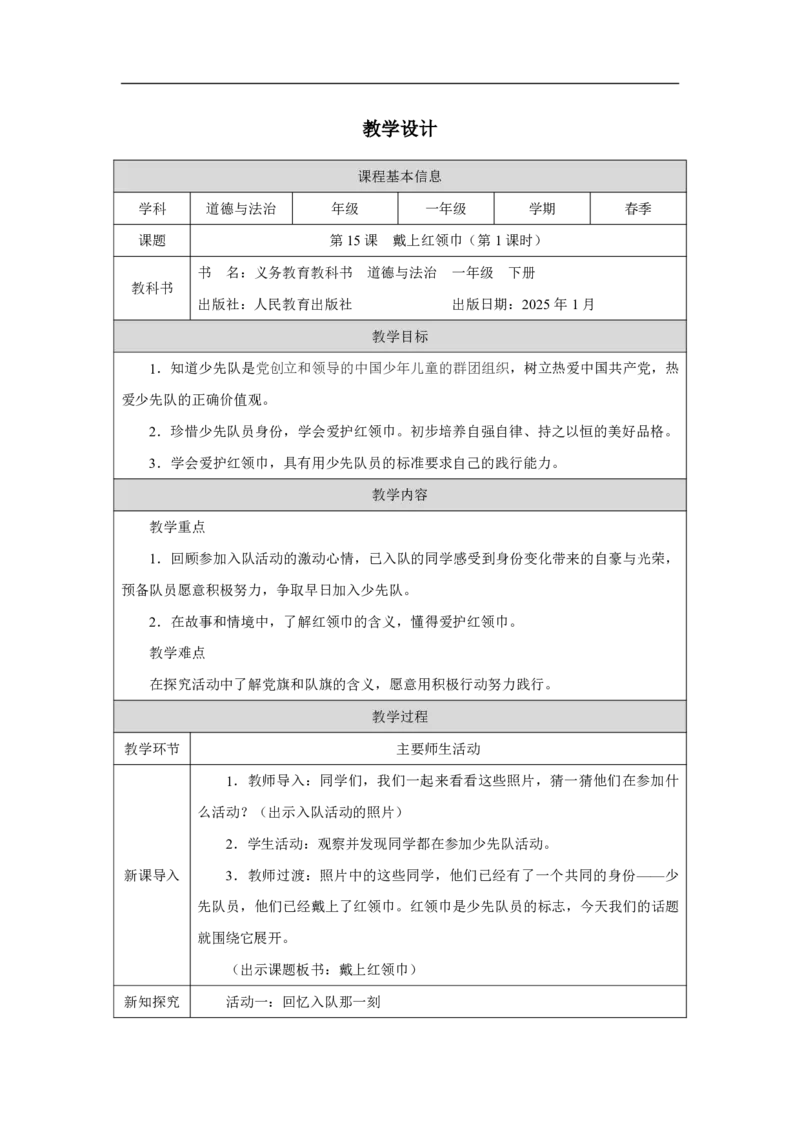 15第15课戴上红领巾_第15课戴上红领巾（第1课时）_教学设计1_A493小学道法_人教版小学道德与法治教学资源包_小学道法（智慧教育课件与教案）_1-6下册（道德与法治智慧教育课件）_2025春