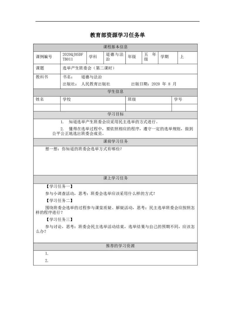 1015五年级道德与法治(统编版)选举产生班委会(第二课时)-3任务单_A493小学道法_人教版小学道德与法治教学资源包_小学道法（智慧教育课件与教案）_1-6上册（道德与法治智慧教育课件）