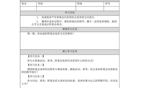 1015五年级道德与法治(统编版)选举产生班委会(第二课时)-3任务单_A493小学道法_人教版小学道德与法治教学资源包_小学道法（智慧教育课件与教案）_1-6上册（道德与法治智慧教育课件）