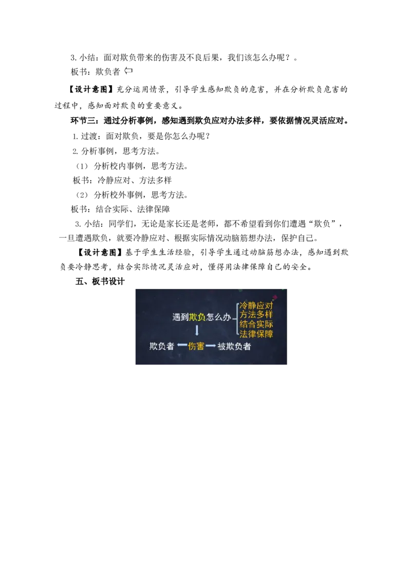 0512-四年级道德与法治(统编版)-遇到欺负怎么办-1教案_A493小学道法_人教版小学道德与法治教学资源包_小学道法单独教案方便下载（1-6上下册）（2024秋旧版）_教案4b