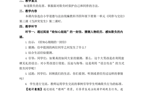 0512-四年级道德与法治(统编版)-遇到欺负怎么办-1教案_A493小学道法_人教版小学道德与法治教学资源包_小学道法单独教案方便下载（1-6上下册）（2024秋旧版）_教案4b