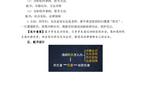 0512-四年级道德与法治(统编版)-遇到欺负怎么办-1教案_A493小学道法_人教版小学道德与法治教学资源包_小学道法单独教案方便下载（1-6上下册）（2024秋旧版）_教案4b