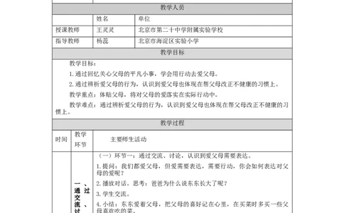 1208三年级道德与法治(统编版)《爸爸妈妈在我心中》第二课时-1教学设计_A493小学道法_人教版小学道德与法治教学资源包_小学道法单独教案方便下载（1-6上下册）（2024秋旧版）