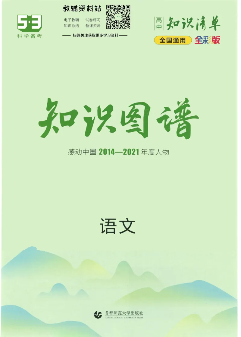 2023版《高中知识清单》语文通用版知识图谱_高中三年全科资料_高中三年全科资料_语文