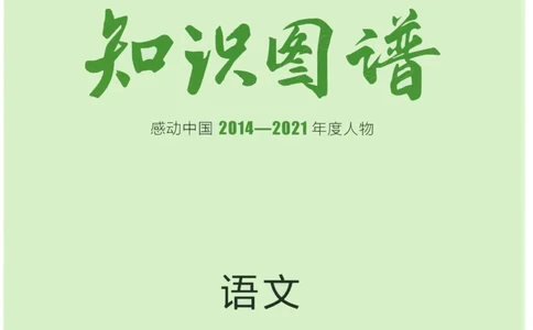 2023版《高中知识清单》语文通用版知识图谱_高中三年全科资料_高中三年全科资料_语文