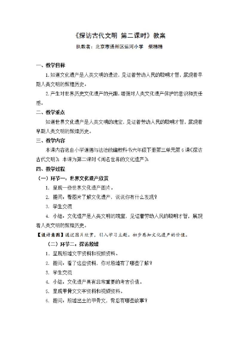 0528六年级道德与法治(统编版)-探访古代文明第二课时-1教案_A493小学道法_人教版小学道德与法治教学资源包_小学道法单独教案方便下载（1-6上下册）（2024秋旧版）_教案6b