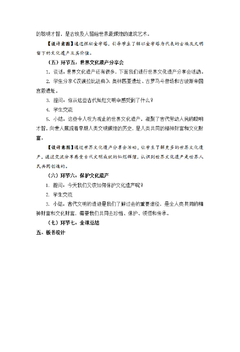 0528六年级道德与法治(统编版)-探访古代文明第二课时-1教案_A493小学道法_人教版小学道德与法治教学资源包_小学道法单独教案方便下载（1-6上下册）（2024秋旧版）_教案6b
