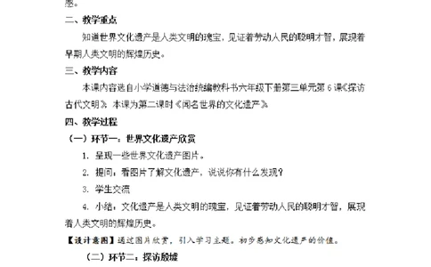 0528六年级道德与法治(统编版)-探访古代文明第二课时-1教案_A493小学道法_人教版小学道德与法治教学资源包_小学道法单独教案方便下载（1-6上下册）（2024秋旧版）_教案6b