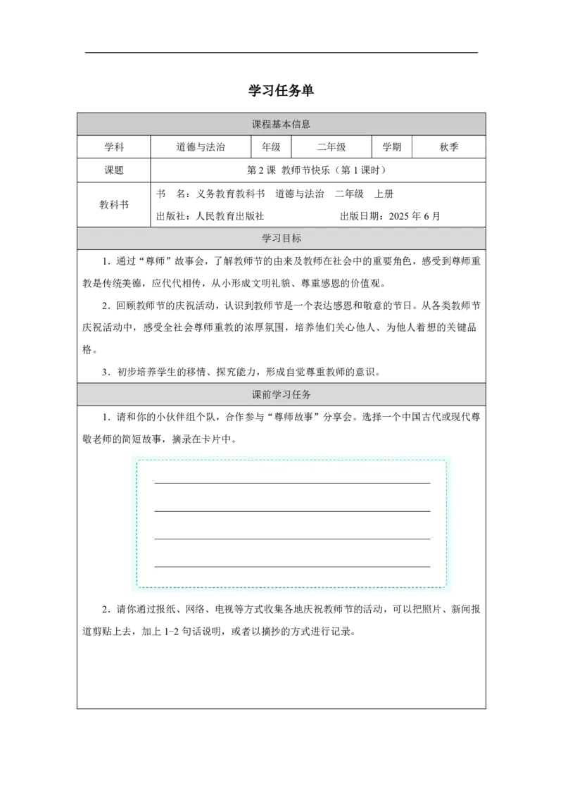 2第2课教师节快乐_人民教育出版社_沈忆来_第2课教师节快乐（第1课时）_学习任务单1_A493小学道法_人教版小学道德与法治教学资源包_小学道法（智慧教育课件与教案）