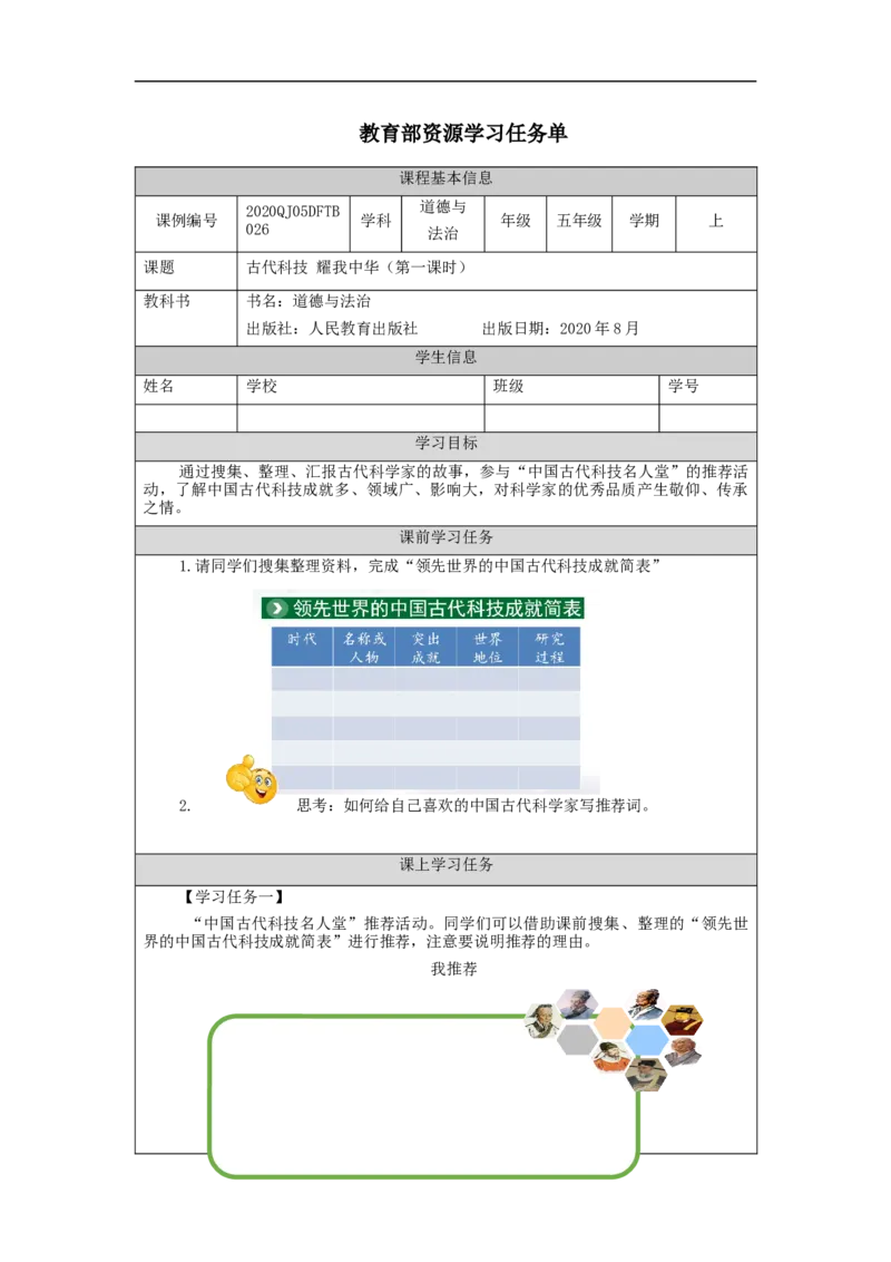 1203五年级道德与法治(统编版)古代科技+耀我中华（第一课时）-3学习任务单_A493小学道法_人教版小学道德与法治教学资源包_小学道法（智慧教育课件与教案）_5年级上册学习任务单