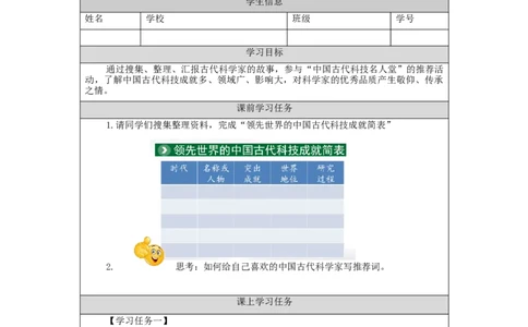 1203五年级道德与法治(统编版)古代科技+耀我中华（第一课时）-3学习任务单_A493小学道法_人教版小学道德与法治教学资源包_小学道法（智慧教育课件与教案）_5年级上册学习任务单