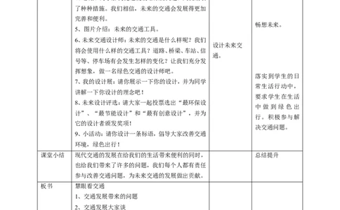 12慧眼看交通教案_A493小学道法_26新三年级道法下册（统编版）_版本一_部编版道德与法治3下_旧版_道法3下课件教案_01.道法3下第2套课件+核心素养教案_部编版道德三下-4单元
