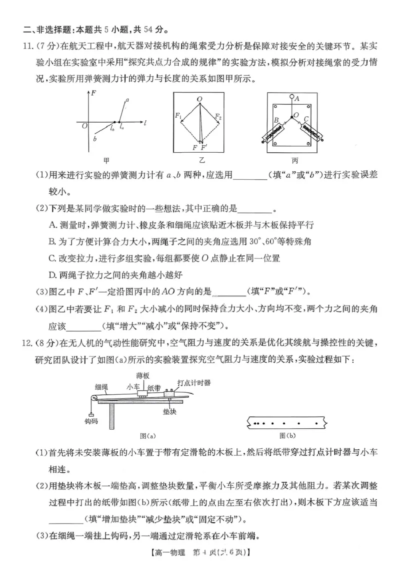 江西省&ldquo;三新&rdquo;协同教研共同体2025-2026学年高一上学期12月月考物理试题_2025年12月高一试卷_251220江西省三新协同教研共同体2025&mdash;2026学年高一上学期12月联考（全）