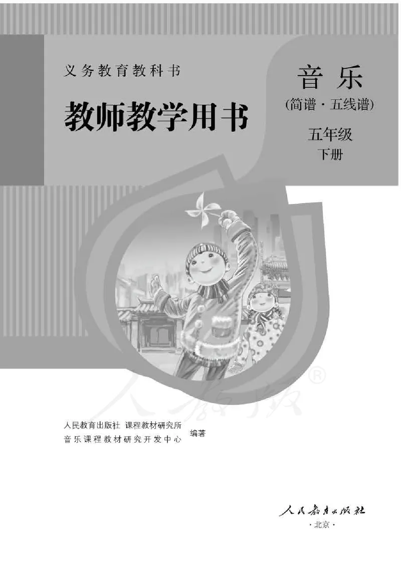 人教版-电子教材-音乐（简谱、五线谱）五年级下册教师用书_电子课本_高中教学用书_教师用书