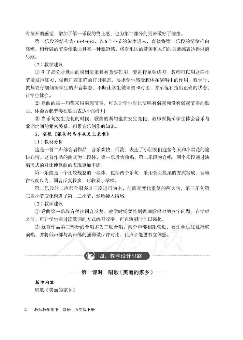 人教版-电子教材-音乐（简谱、五线谱）五年级下册教师用书_电子课本_高中教学用书_教师用书
