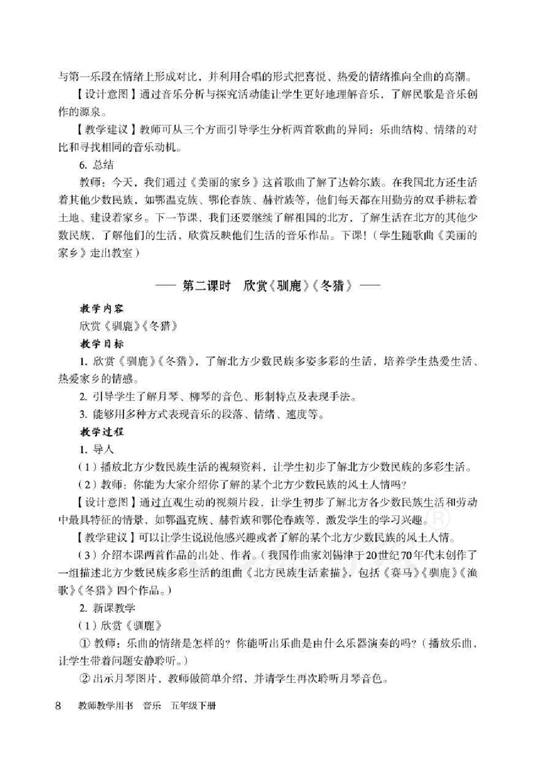 人教版-电子教材-音乐（简谱、五线谱）五年级下册教师用书_电子课本_高中教学用书_教师用书