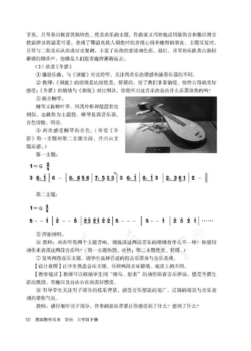人教版-电子教材-音乐（简谱、五线谱）五年级下册教师用书_电子课本_高中教学用书_教师用书