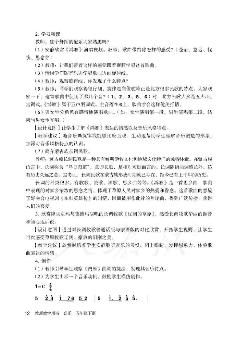 人教版-电子教材-音乐（简谱、五线谱）五年级下册教师用书_电子课本_高中教学用书_教师用书