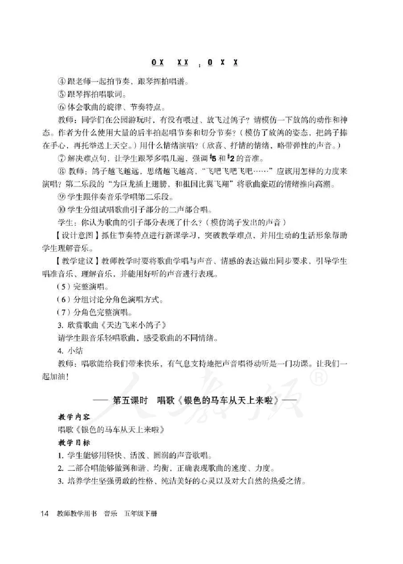 人教版-电子教材-音乐（简谱、五线谱）五年级下册教师用书_电子课本_高中教学用书_教师用书