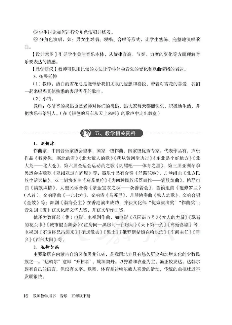 人教版-电子教材-音乐（简谱、五线谱）五年级下册教师用书_电子课本_高中教学用书_教师用书