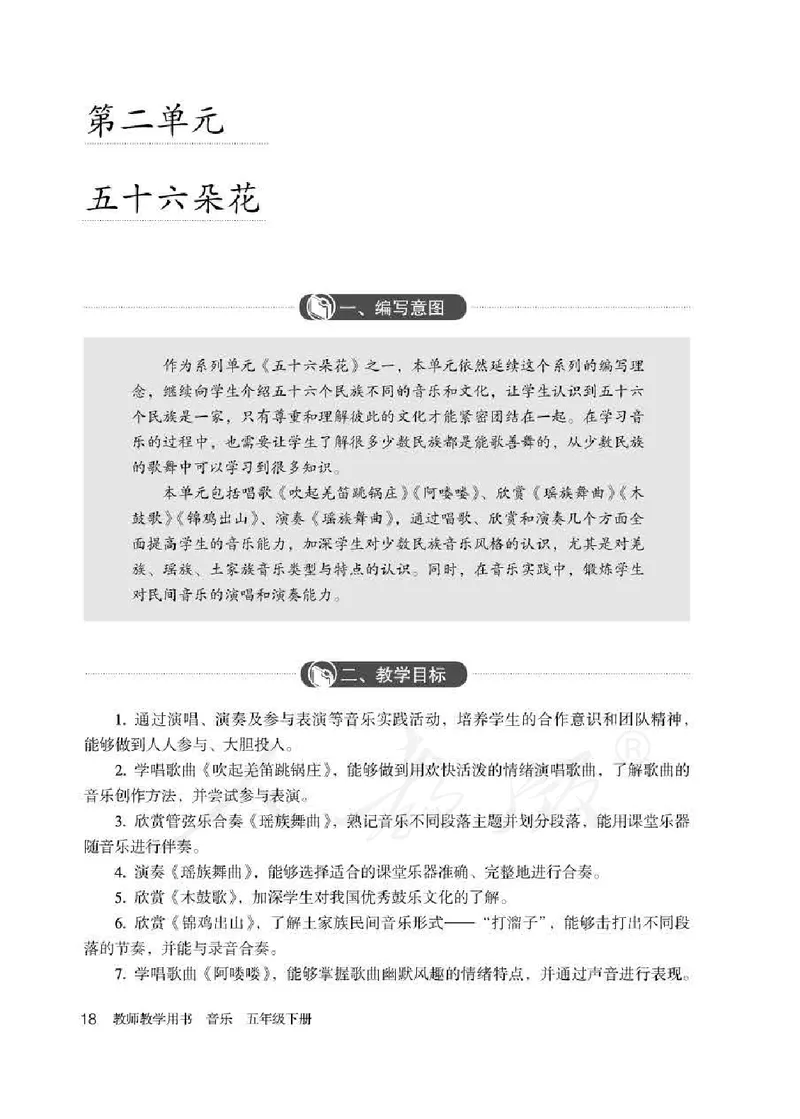 人教版-电子教材-音乐（简谱、五线谱）五年级下册教师用书_电子课本_高中教学用书_教师用书