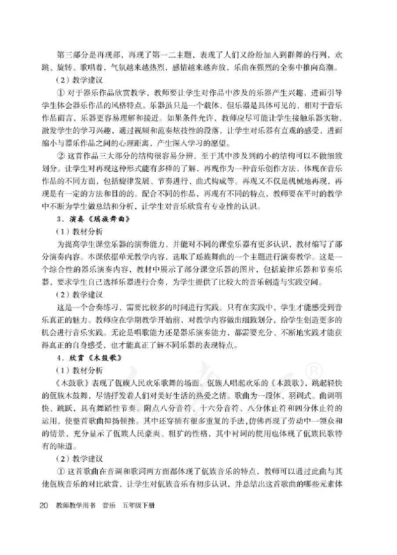人教版-电子教材-音乐（简谱、五线谱）五年级下册教师用书_电子课本_高中教学用书_教师用书