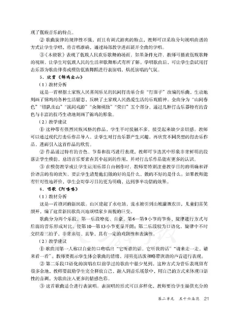 人教版-电子教材-音乐（简谱、五线谱）五年级下册教师用书_电子课本_高中教学用书_教师用书