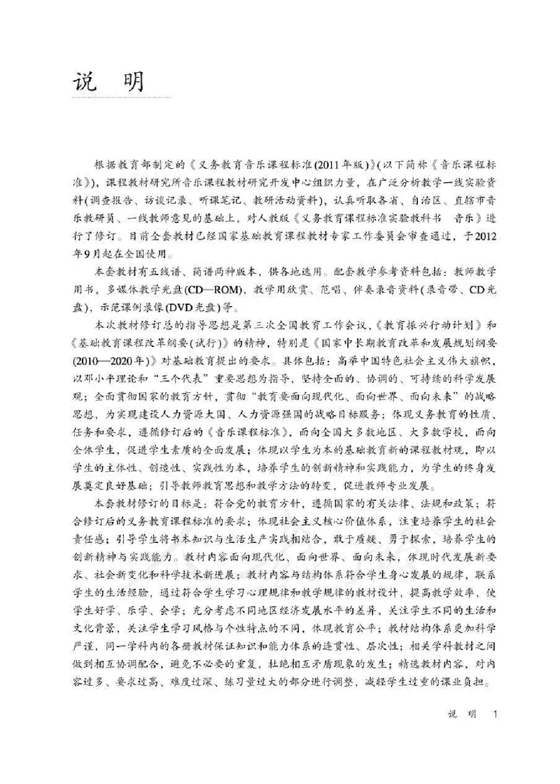 人教版-电子教材-音乐（简谱、五线谱）五年级下册教师用书_电子课本_高中教学用书_教师用书