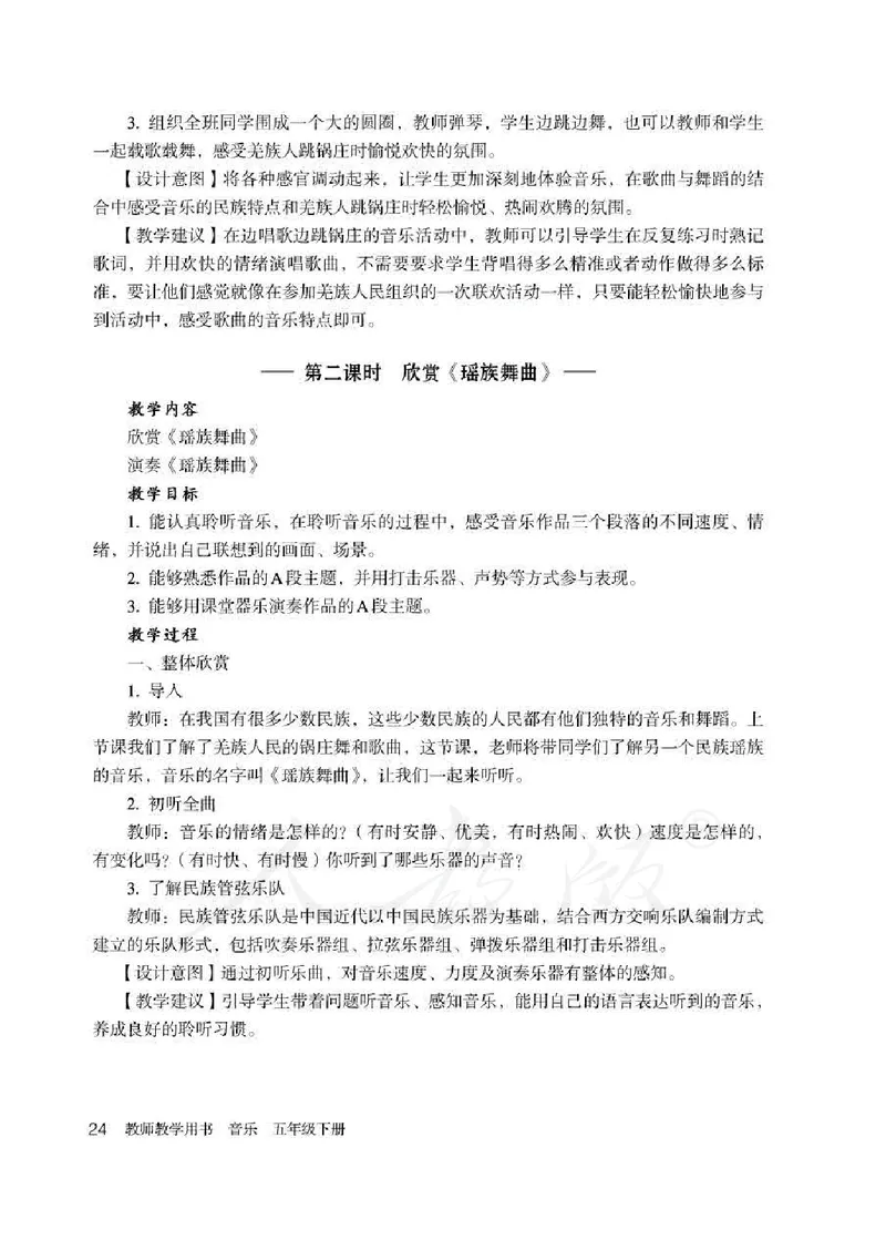 人教版-电子教材-音乐（简谱、五线谱）五年级下册教师用书_电子课本_高中教学用书_教师用书