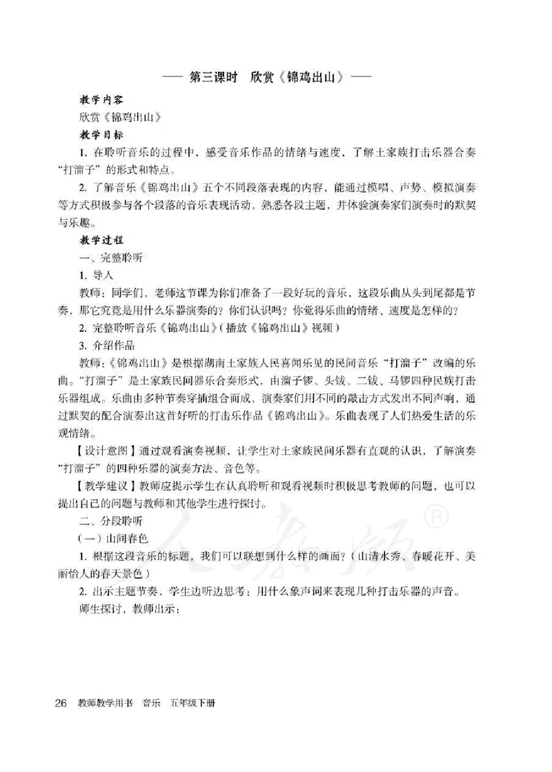 人教版-电子教材-音乐（简谱、五线谱）五年级下册教师用书_电子课本_高中教学用书_教师用书