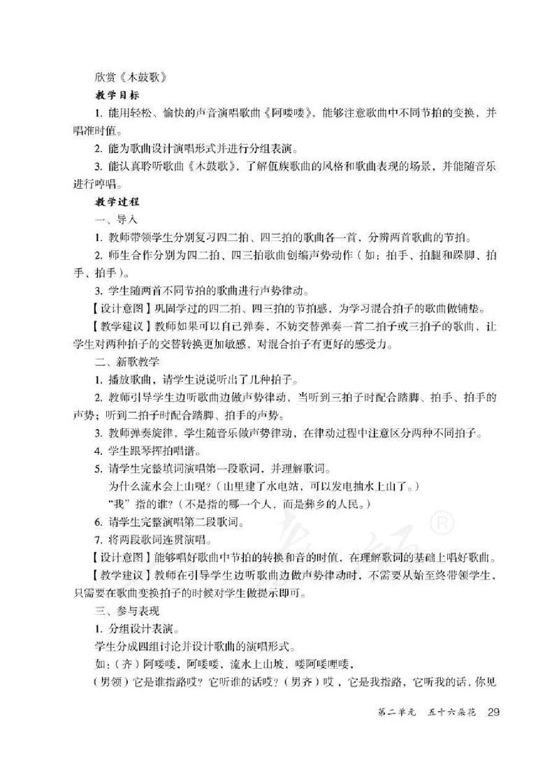 人教版-电子教材-音乐（简谱、五线谱）五年级下册教师用书_电子课本_高中教学用书_教师用书