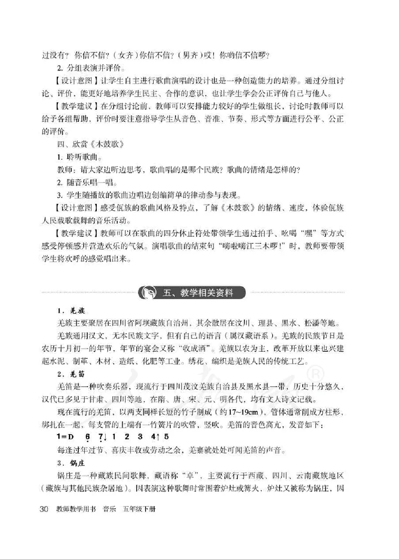 人教版-电子教材-音乐（简谱、五线谱）五年级下册教师用书_电子课本_高中教学用书_教师用书