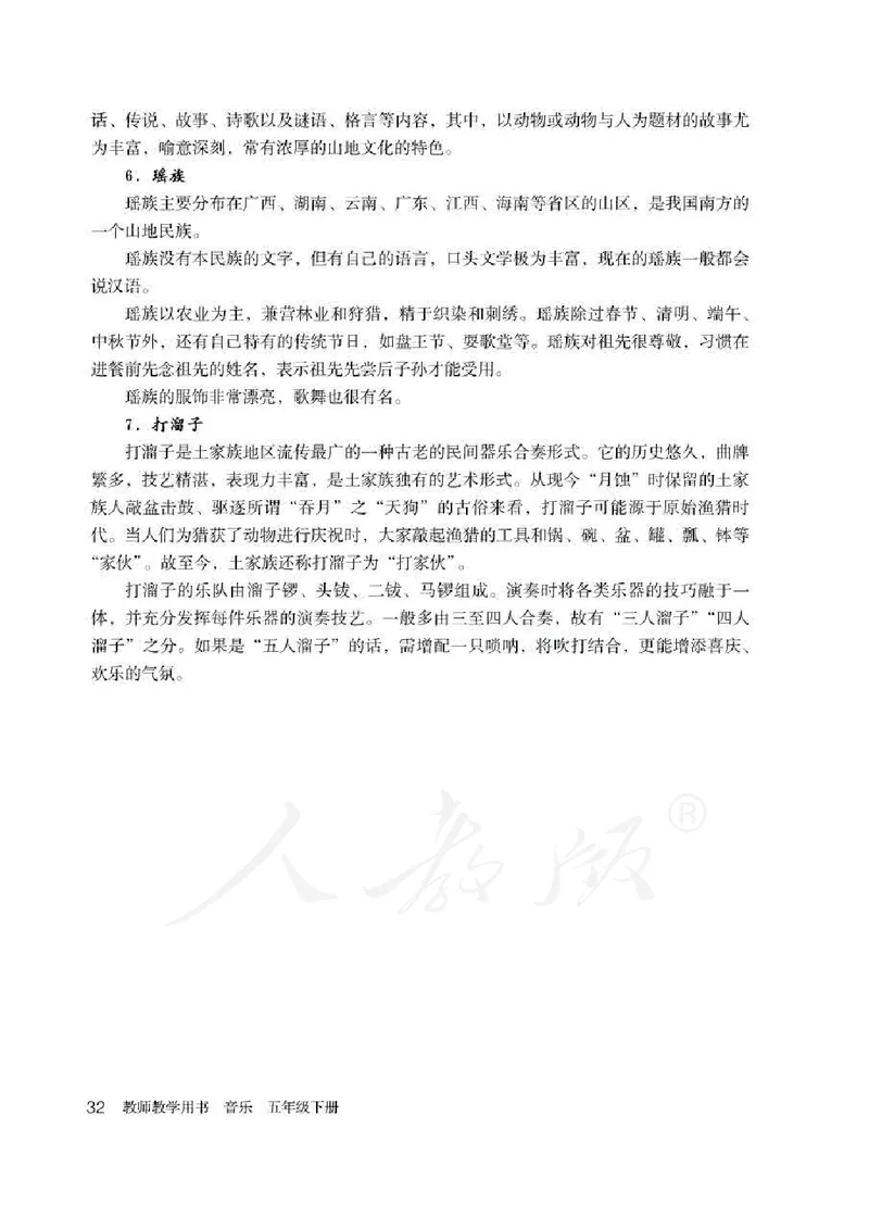 人教版-电子教材-音乐（简谱、五线谱）五年级下册教师用书_电子课本_高中教学用书_教师用书