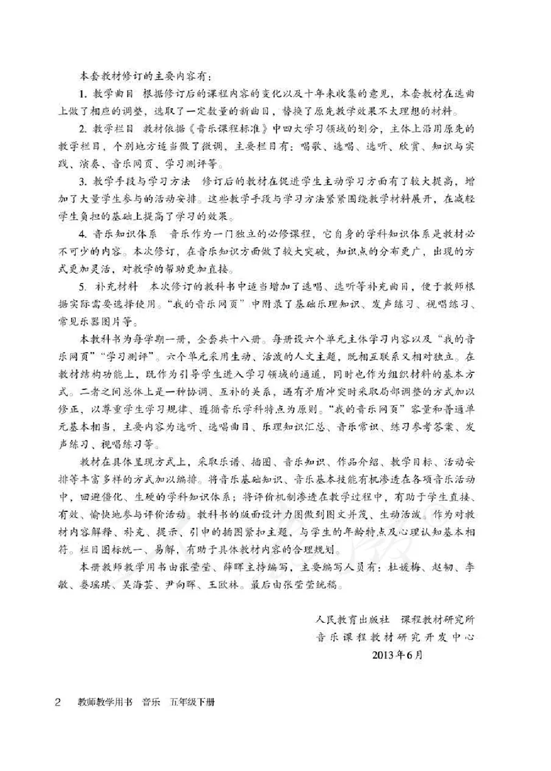 人教版-电子教材-音乐（简谱、五线谱）五年级下册教师用书_电子课本_高中教学用书_教师用书