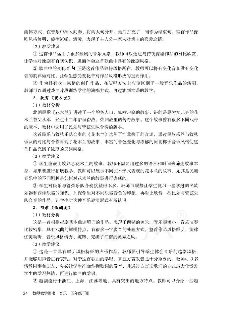 人教版-电子教材-音乐（简谱、五线谱）五年级下册教师用书_电子课本_高中教学用书_教师用书