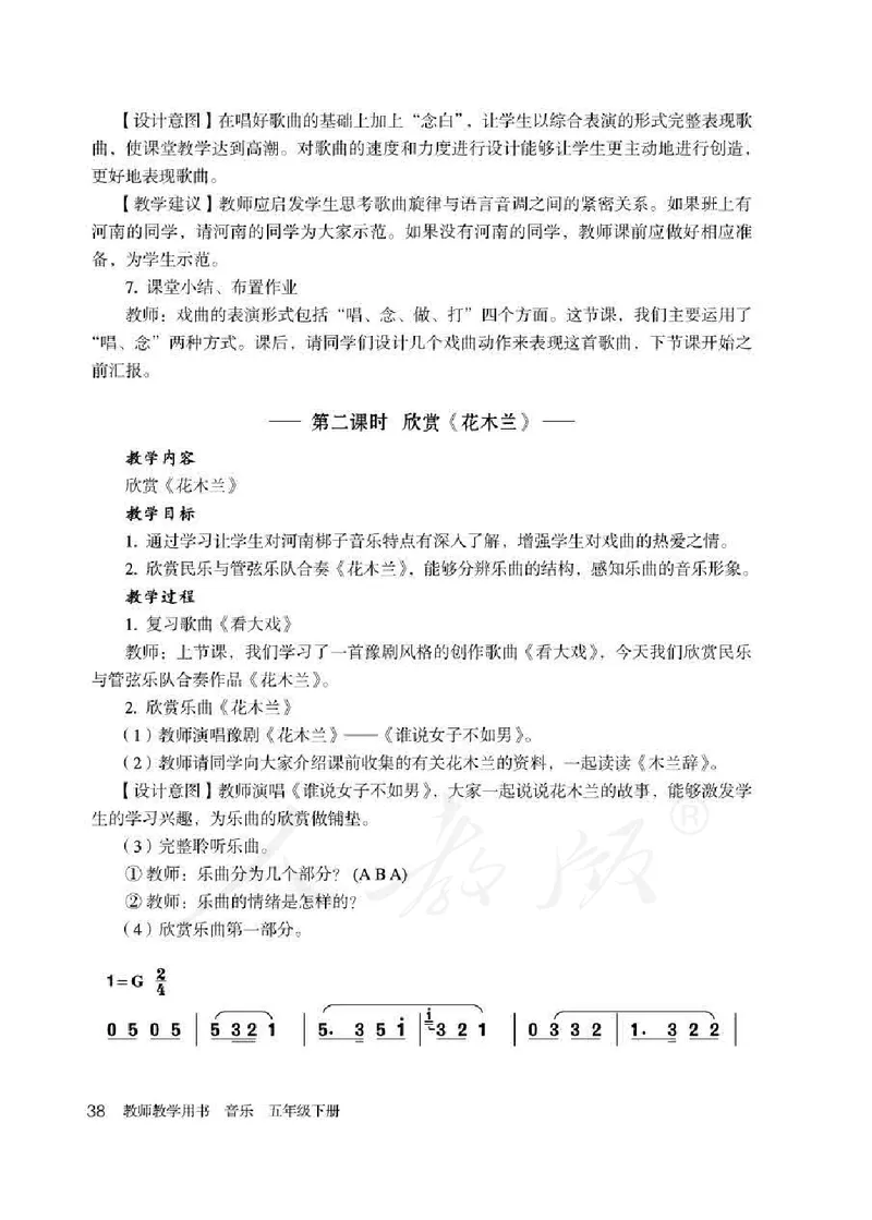 人教版-电子教材-音乐（简谱、五线谱）五年级下册教师用书_电子课本_高中教学用书_教师用书