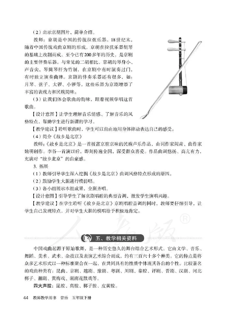 人教版-电子教材-音乐（简谱、五线谱）五年级下册教师用书_电子课本_高中教学用书_教师用书