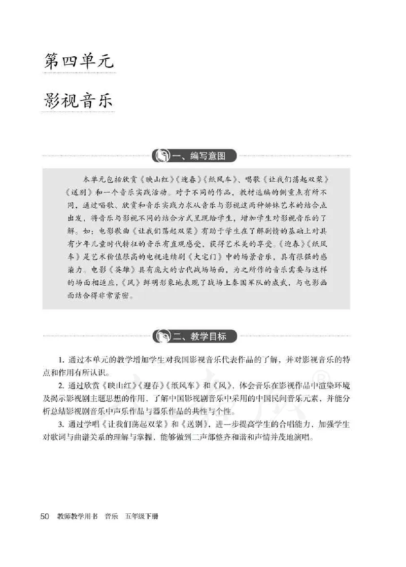人教版-电子教材-音乐（简谱、五线谱）五年级下册教师用书_电子课本_高中教学用书_教师用书