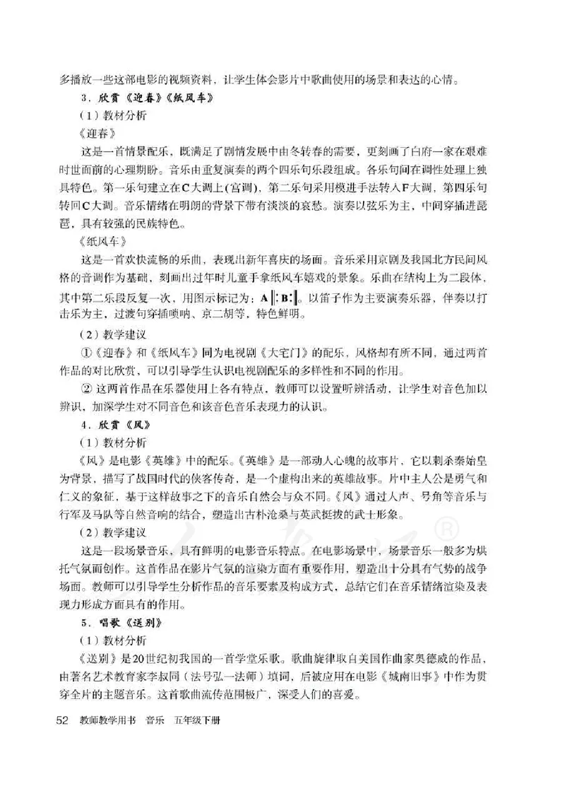 人教版-电子教材-音乐（简谱、五线谱）五年级下册教师用书_电子课本_高中教学用书_教师用书
