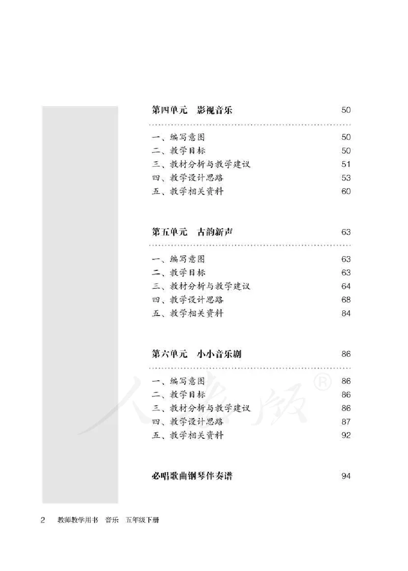 人教版-电子教材-音乐（简谱、五线谱）五年级下册教师用书_电子课本_高中教学用书_教师用书