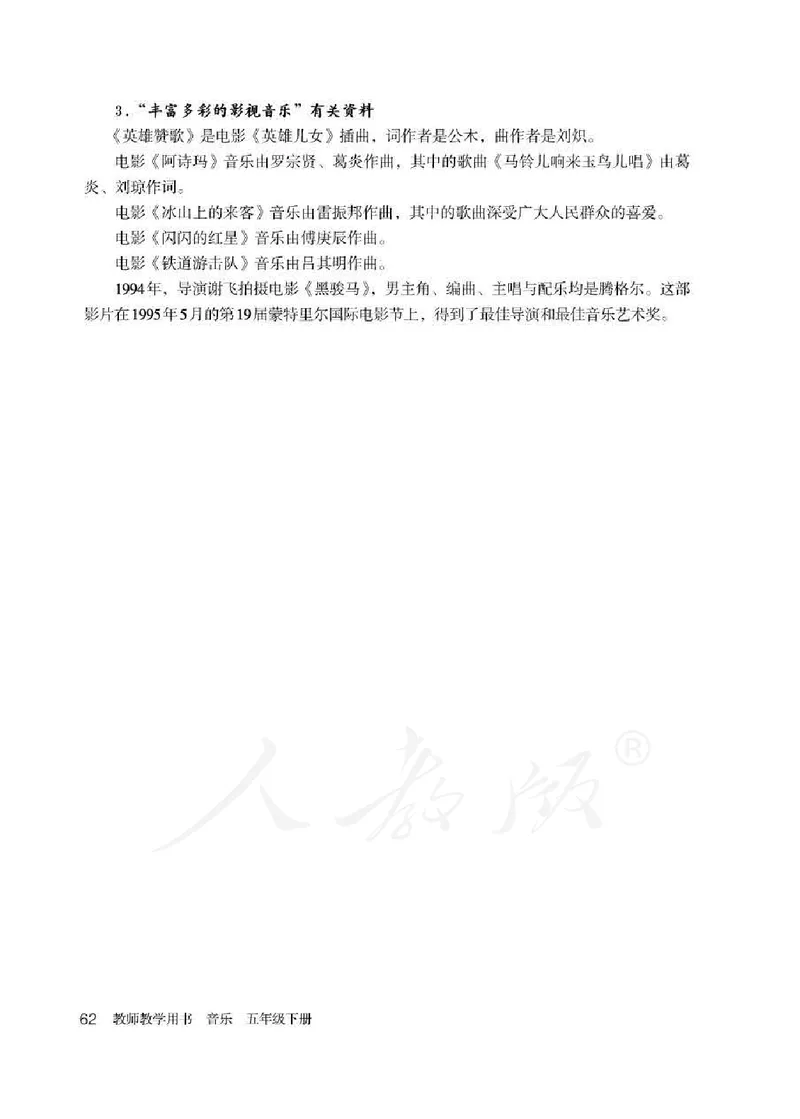 人教版-电子教材-音乐（简谱、五线谱）五年级下册教师用书_电子课本_高中教学用书_教师用书