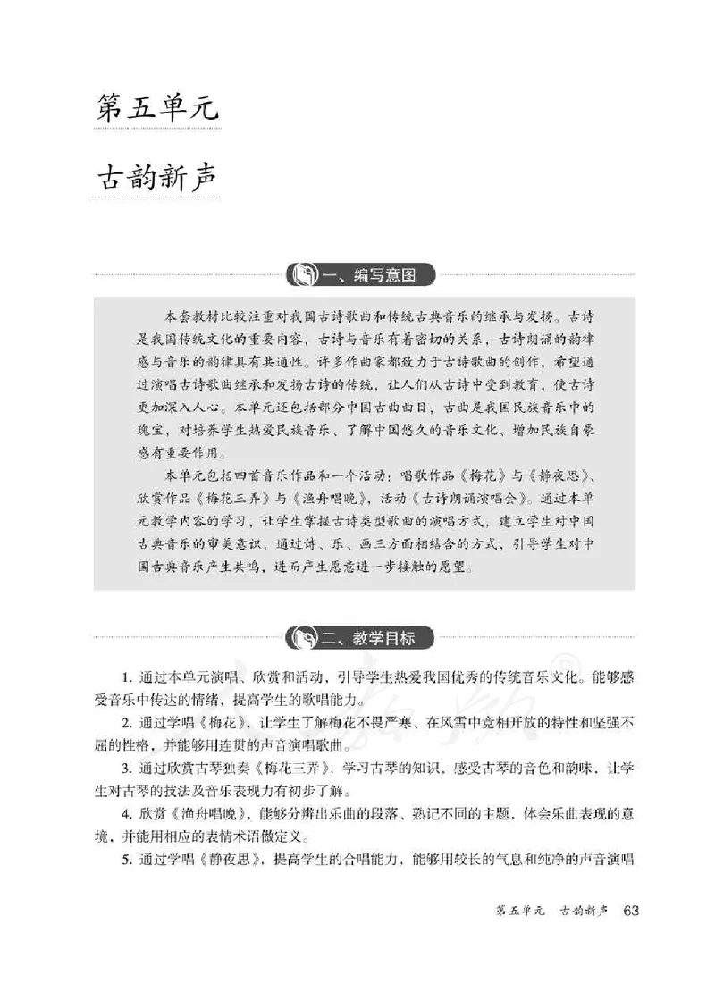 人教版-电子教材-音乐（简谱、五线谱）五年级下册教师用书_电子课本_高中教学用书_教师用书