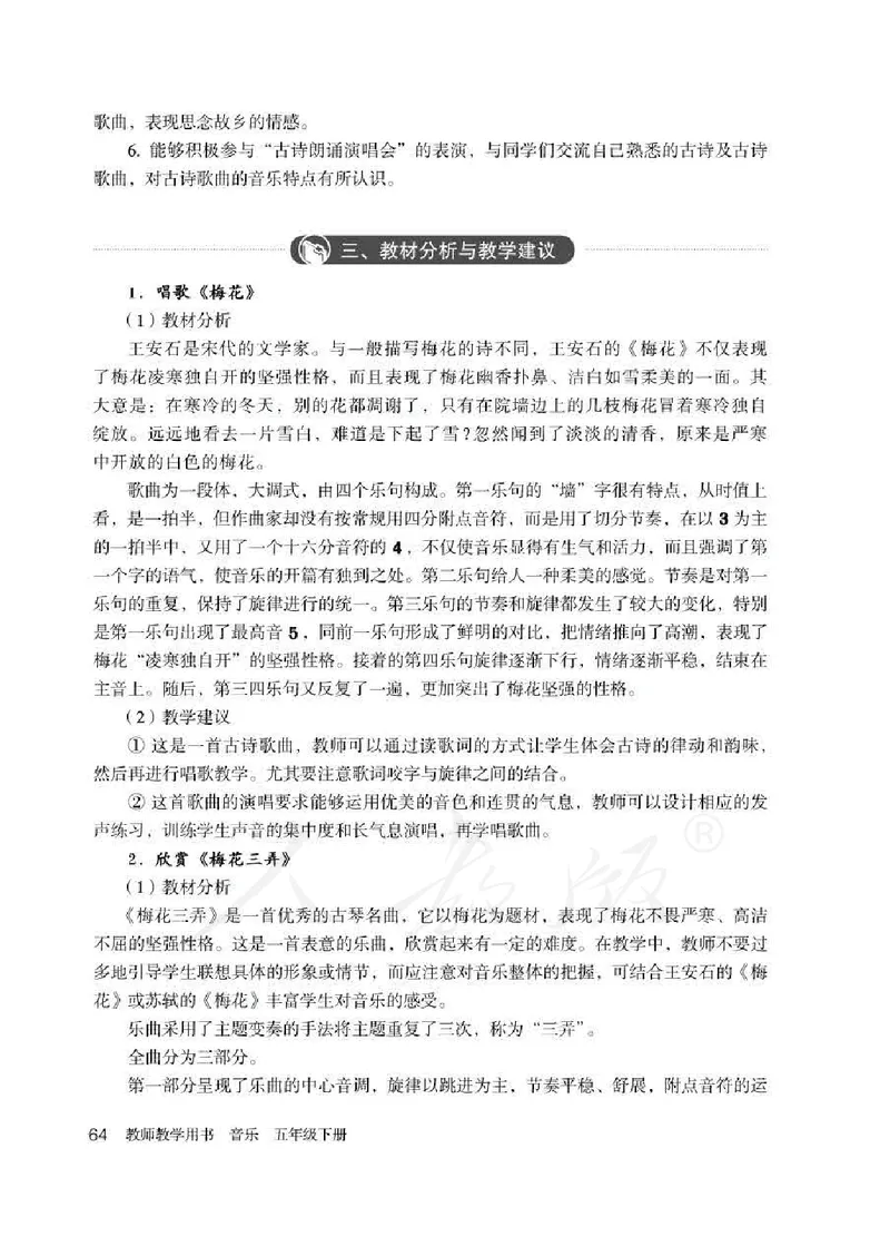 人教版-电子教材-音乐（简谱、五线谱）五年级下册教师用书_电子课本_高中教学用书_教师用书