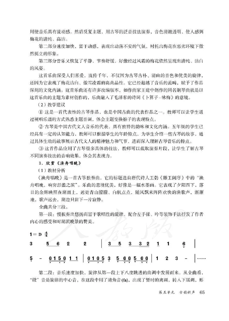 人教版-电子教材-音乐（简谱、五线谱）五年级下册教师用书_电子课本_高中教学用书_教师用书