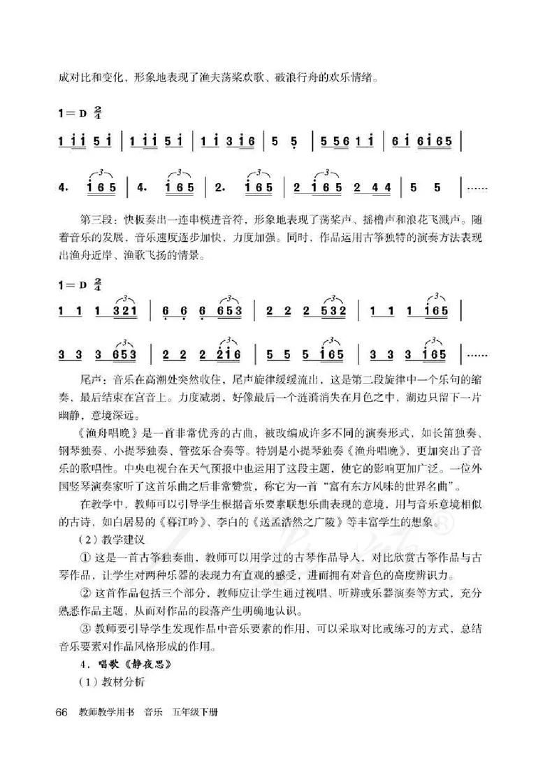 人教版-电子教材-音乐（简谱、五线谱）五年级下册教师用书_电子课本_高中教学用书_教师用书