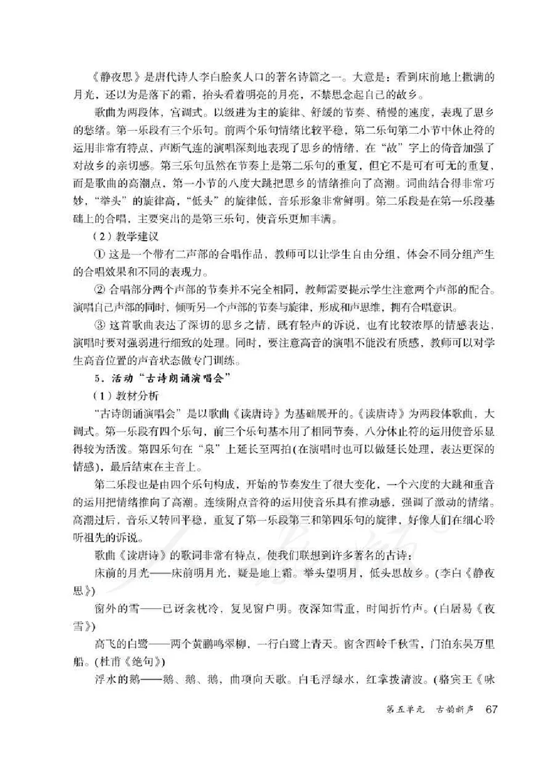 人教版-电子教材-音乐（简谱、五线谱）五年级下册教师用书_电子课本_高中教学用书_教师用书