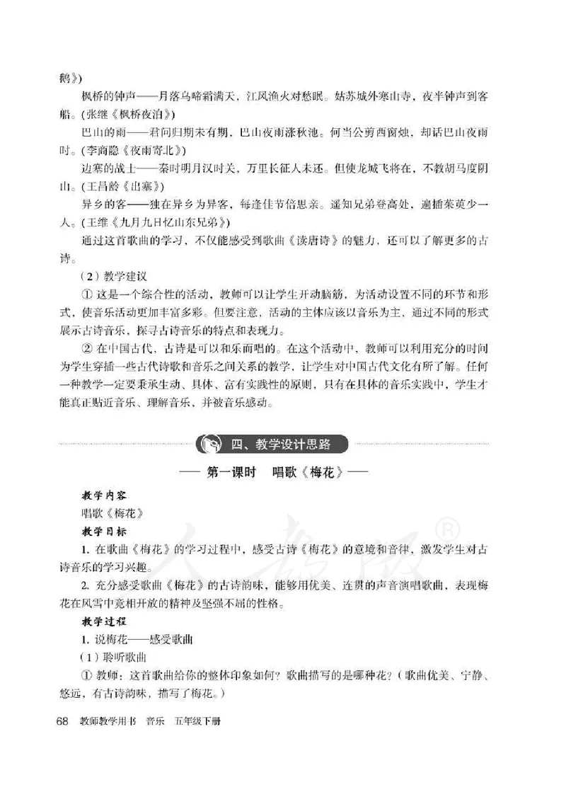 人教版-电子教材-音乐（简谱、五线谱）五年级下册教师用书_电子课本_高中教学用书_教师用书