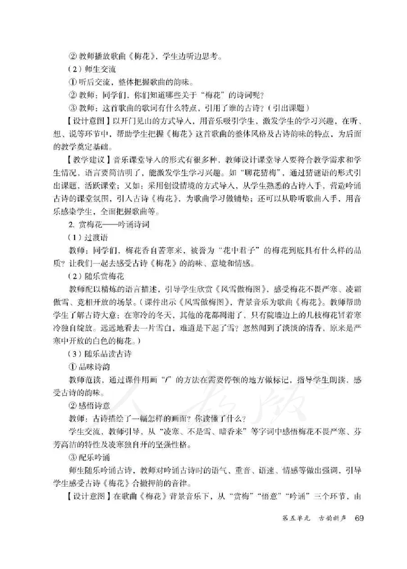 人教版-电子教材-音乐（简谱、五线谱）五年级下册教师用书_电子课本_高中教学用书_教师用书