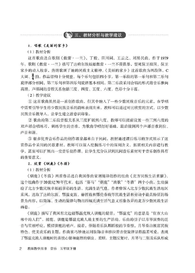 人教版-电子教材-音乐（简谱、五线谱）五年级下册教师用书_电子课本_高中教学用书_教师用书